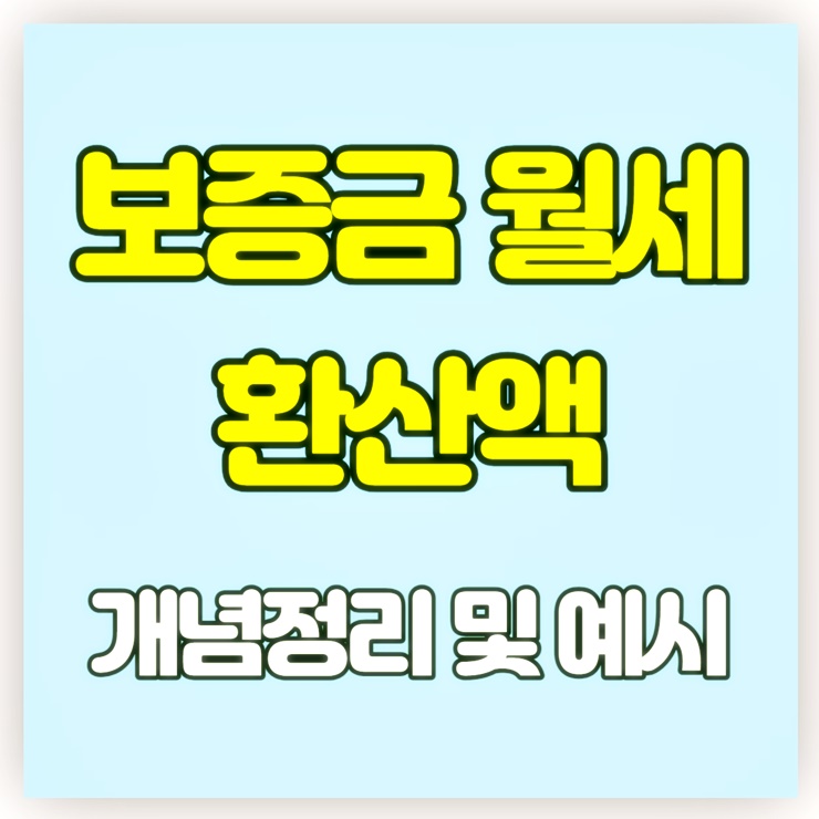 보증금 월세 환산액 썸네일