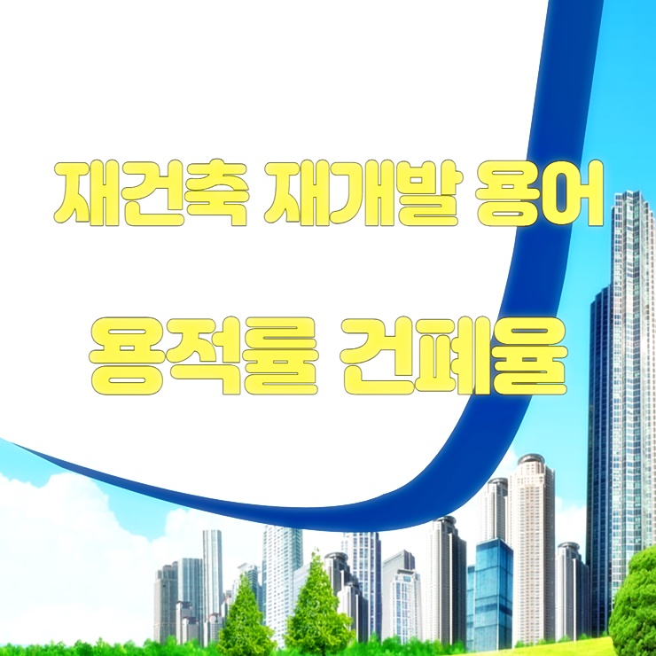 재건축 재개발 용어 용적률 건폐율 썸네일 텍스트 이미지