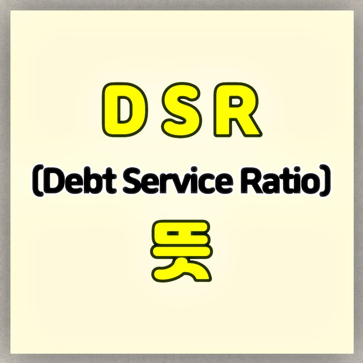 DSR 뜻 텍스트가 적힌 썸네일 이미지