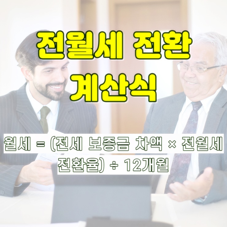 전월세 전환율 계산식이 있는 텍스트 이미지