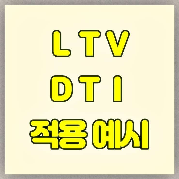 <LTV와 DTI 적용예시> 텍스트가 적혀있는 이미지 