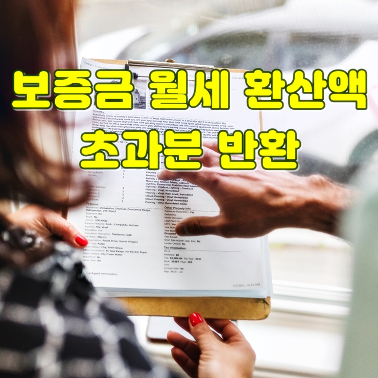 보증금 월세 환산액 초과분 반환 텍스트가 적혀있는 이미지