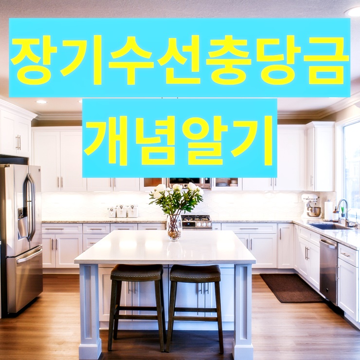 <장기수선충당금 반환 개념알기> 텍스트가 들어간 썸네일 이미지