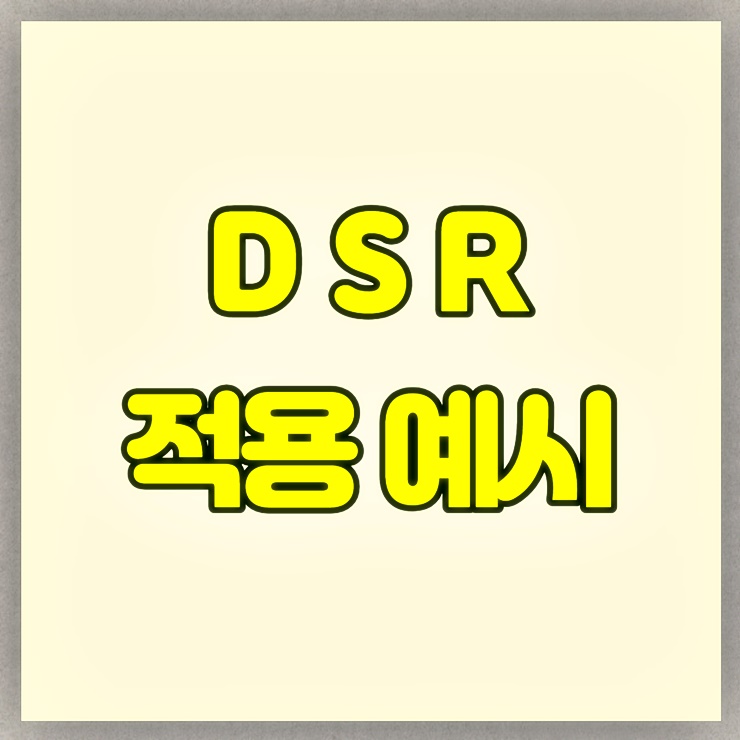 <DSR 뜻 적용예시> 텍스트가 적힌 썸네일 이미지