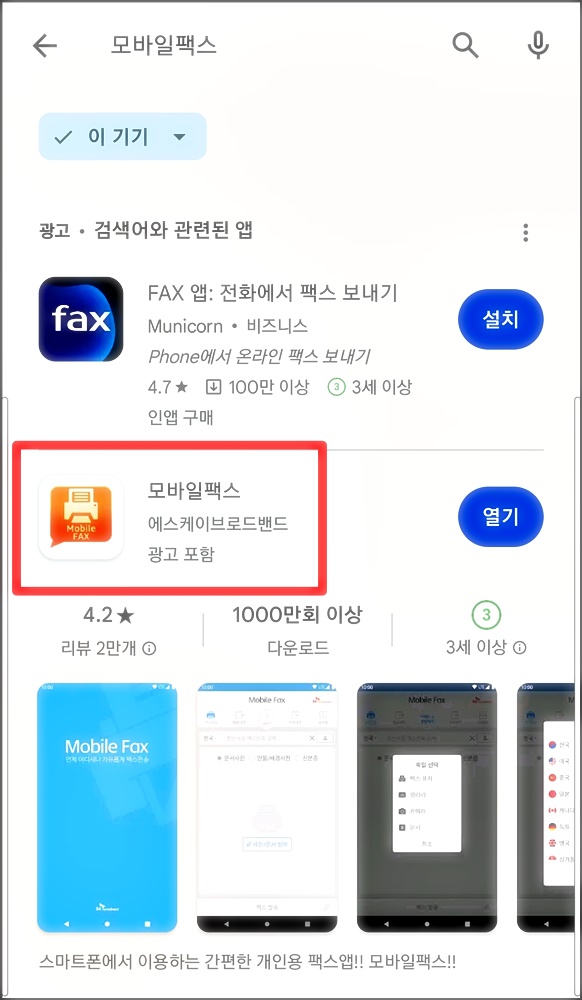 모바일 팩스 보내기 어플 설치 화면