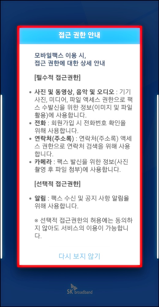 모바일 팩스 다운로드시 접근 권한 안내 이미지