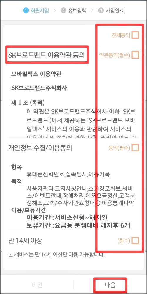 모바일 팩스 회원가입 화면 이미지