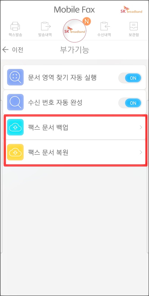 팩스 문서 백업 복원 화면 이미지