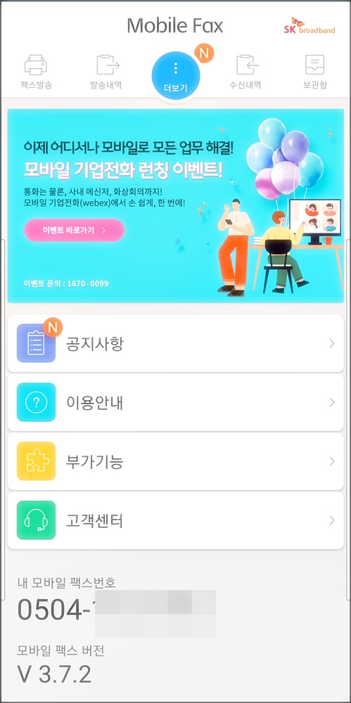 내 팩스 번호 확인하는 화면 이미지