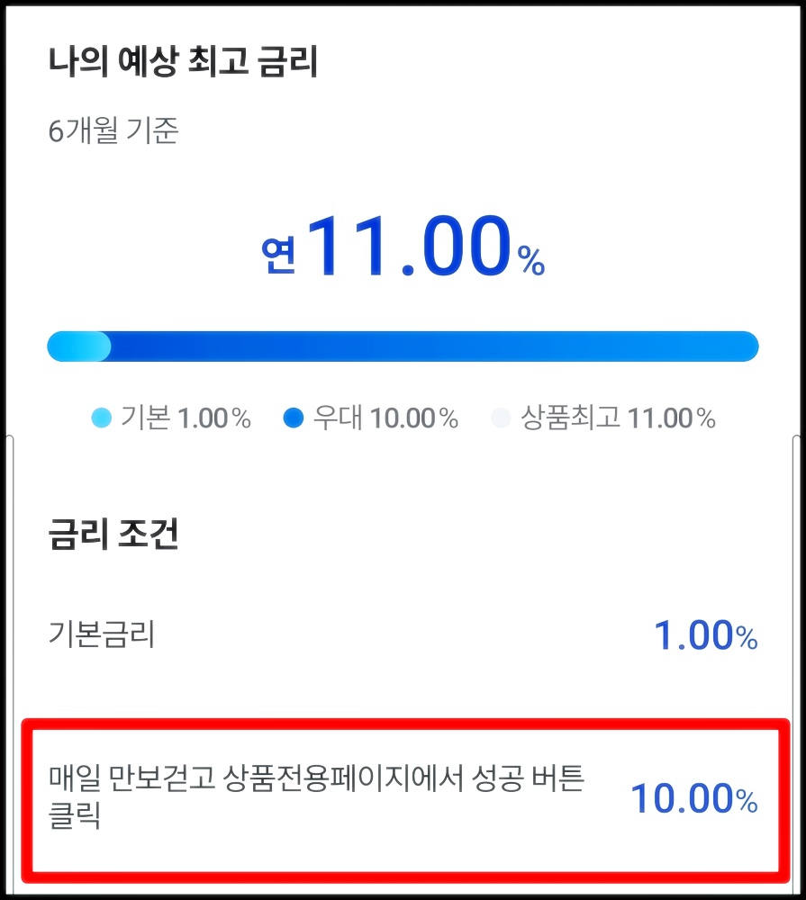 워킹적금 연 이율 표시된 화면 이미지