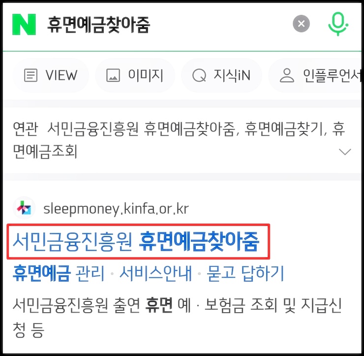 휴면예금찾아줌 검색하는 화면 이미지