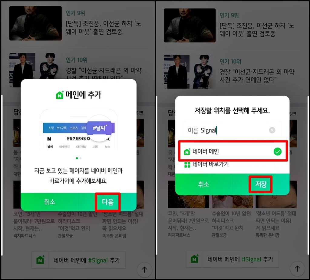 시그널을 네이버 메인에 추가하는 화면 이미지