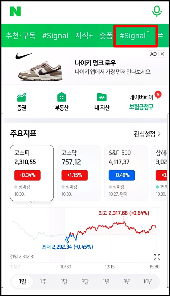 시그널이 네이버 모바일 화면에 추가된 화면 이미지