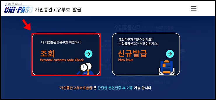 개인통관고유부호 조회 화면 이미지
