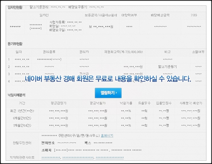 경매정보를 열람하기 전의 블라인드 된 정보 사진