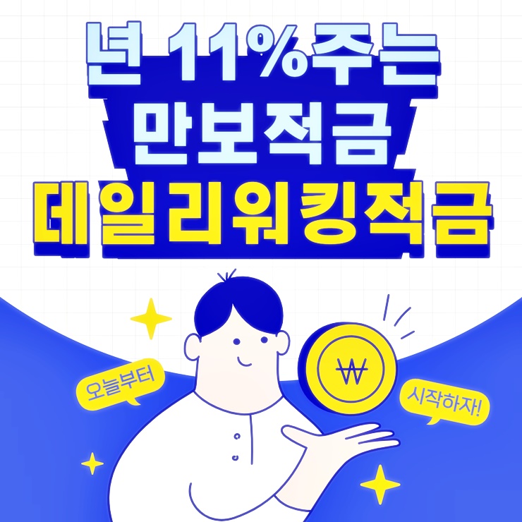 데일리워킹적금 썸네일 이미지