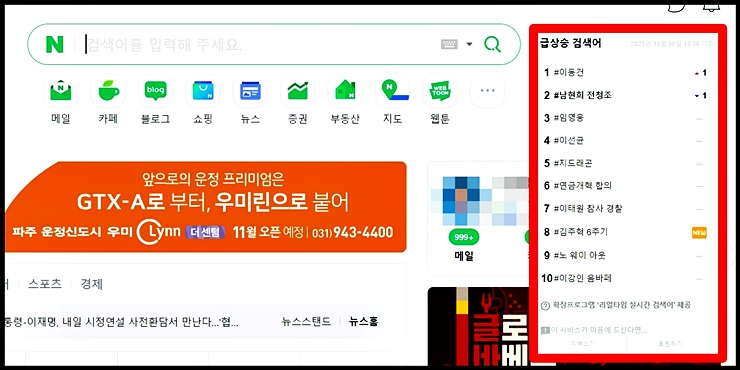 네이버 홈페이지에 리얼타임 실시간 검색어 확장프로그램을 설치한 화면 이미지