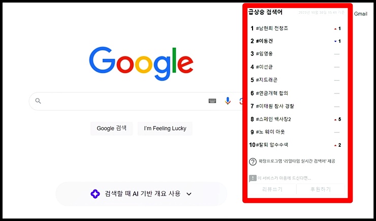 구글 사이트에서 리얼타임 실시간 검색어 사이트를 설치한 화면 이미지