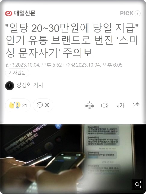 스미싱 범죄 관련 매일신문 뉴스기사 내용