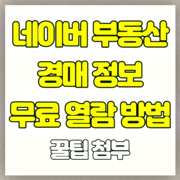 네이버부동산 경매 정보 무료 열람 방법 글 썸네일