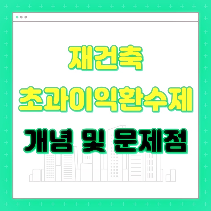 재건축 초과이익환수제 썸네일 텍스트 이미지