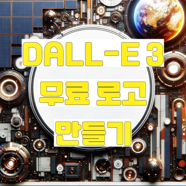 DALL-E 3를 활용한 무료 로고 만들기 썸네일