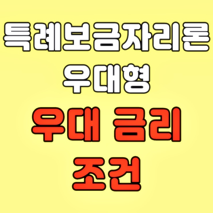 특례보금자리론 우대형