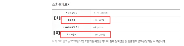 주택연금 수령액 예상 조회 결과 화면