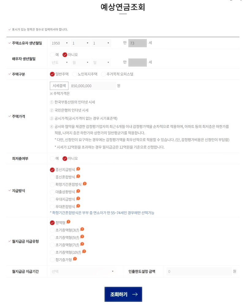 주택연금 수령액 예상 조회 화면