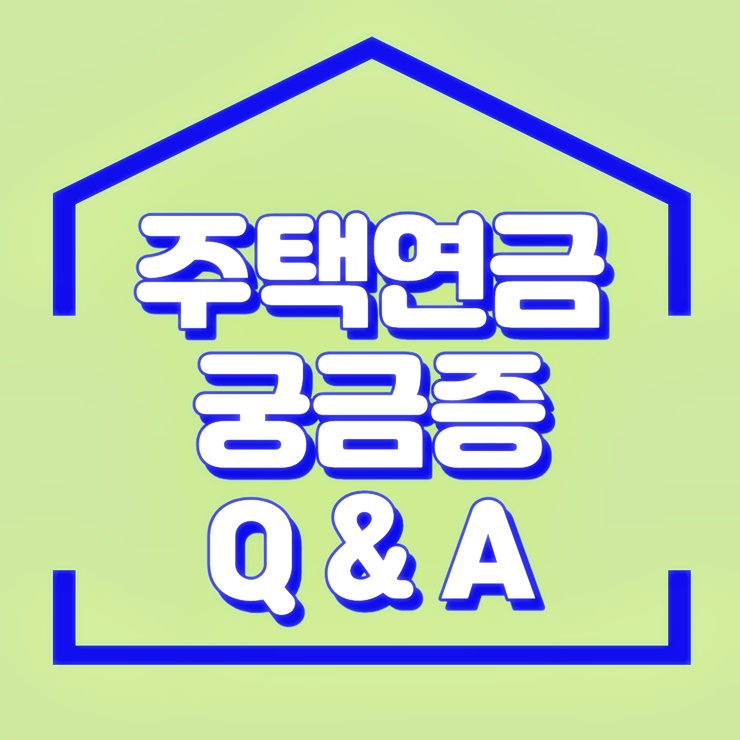 주택연금 수령액 궁금증 Q&A 텍스트 이미지