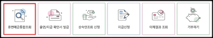 휴면예금통합조회 화면 이미지