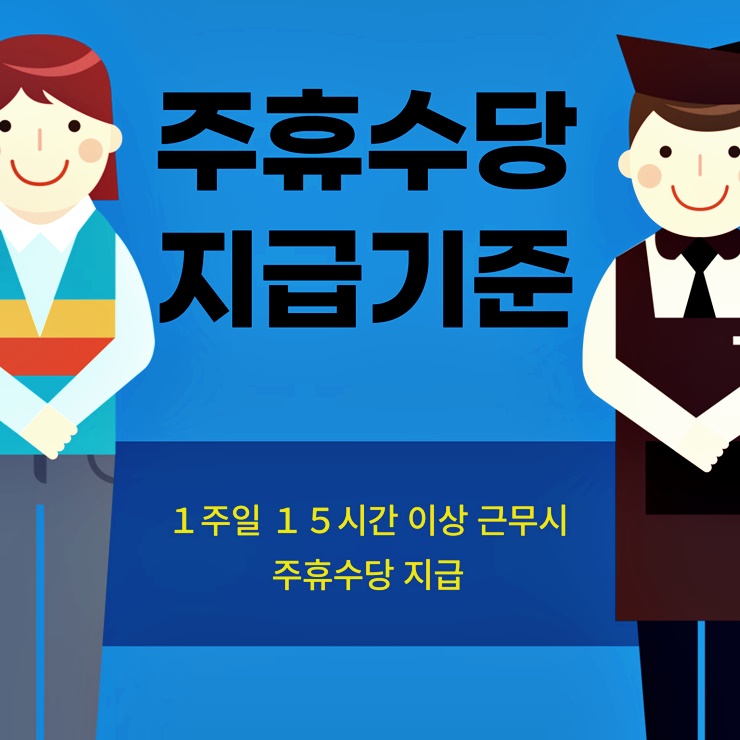 주휴수당 지급기준 이미지