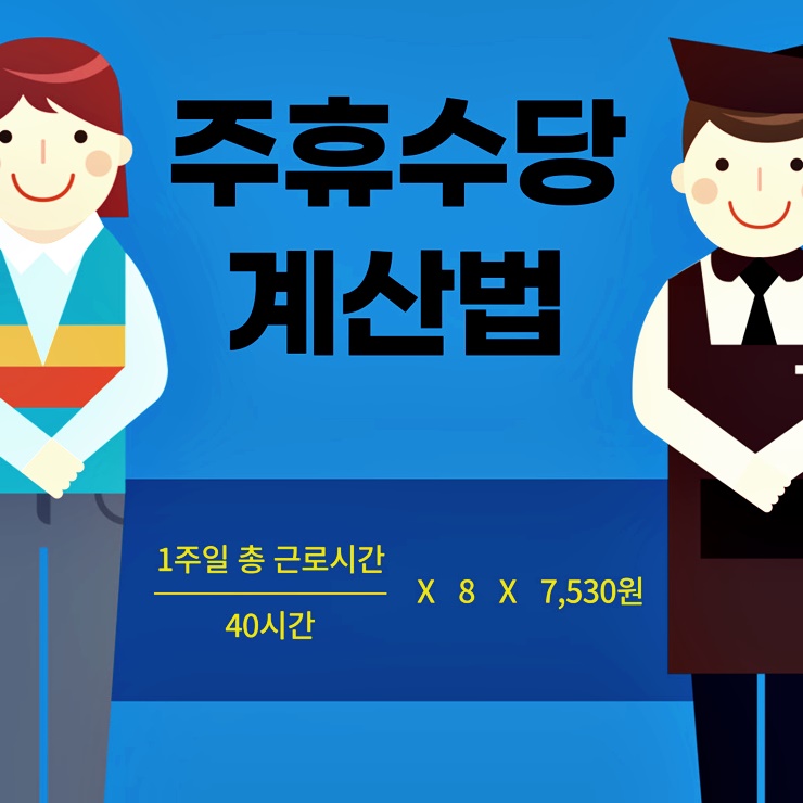 주휴수당 계산에 대한 썸네일 이미지