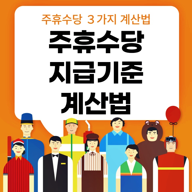 주휴수당 지급 기준 및 계산 썸네일 이미지