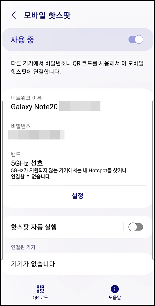 스마트폰 모바일 핫스팟 연결 화면 2