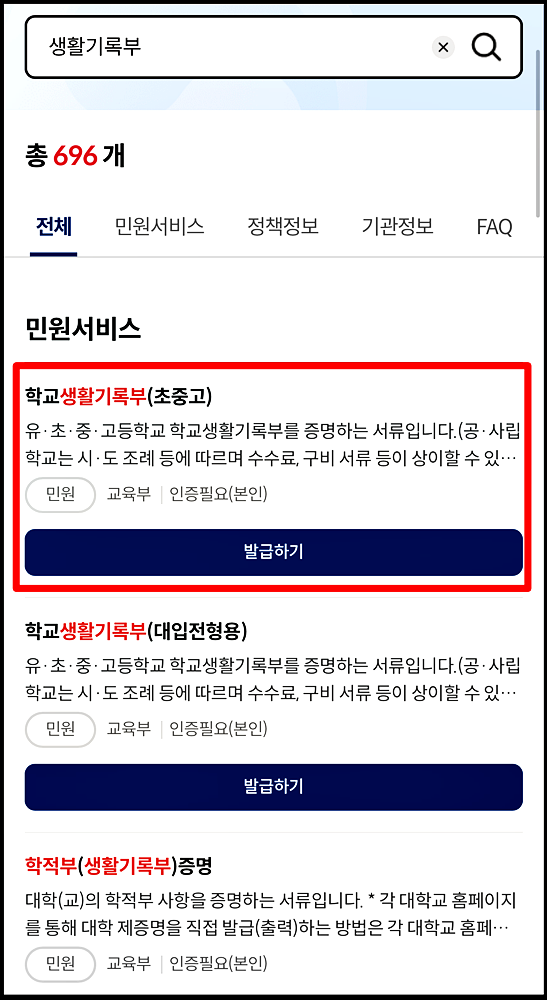 생기부(초중고) 발급받기 화면