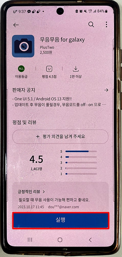 무음 무음 for Galaxy 어플 설치 화면 2