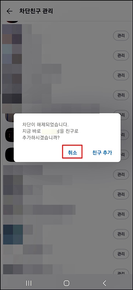 차단한 친구 프로필 해제 화면