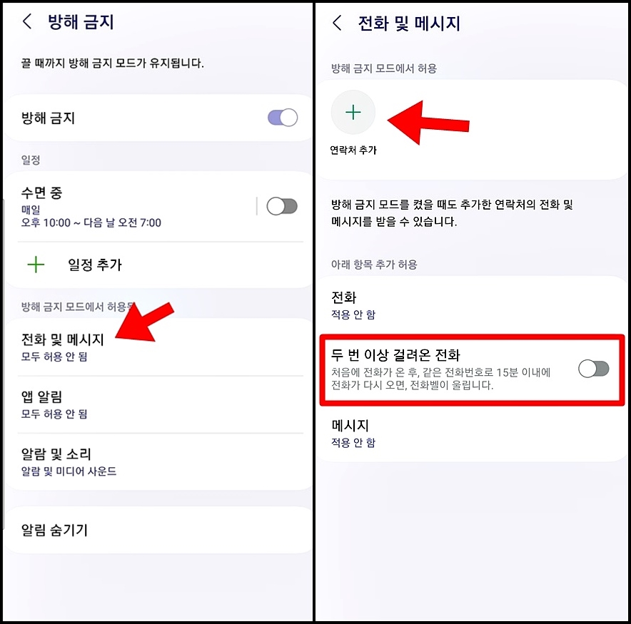 갤럭시 방해금지모드 예외 전화 설정 화면 이미지