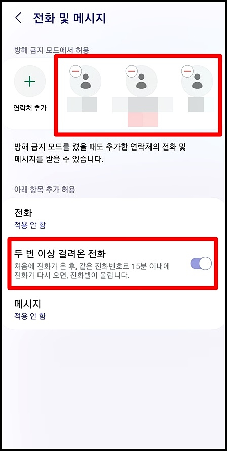 갤럭시 방해금지모드 예외전화 설정한 화면 이미지