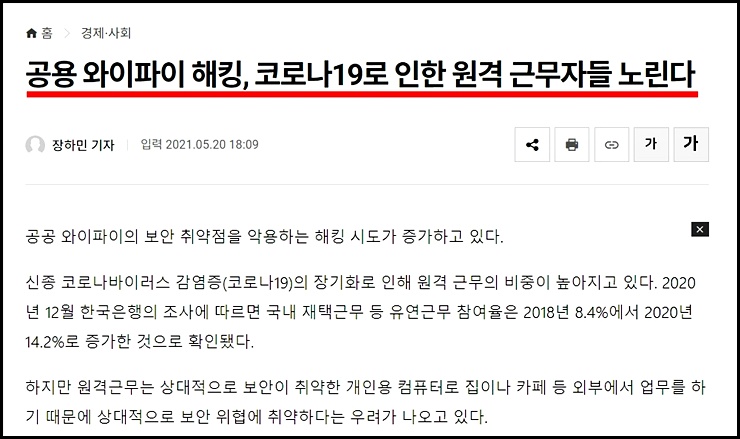 공공 와이파이 위험에 관련된 뉴스기사
출처 : 뉴스워커