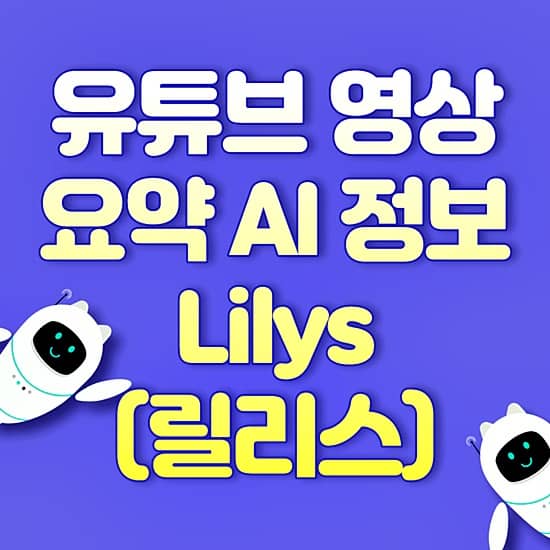 유튜브 영상 요약 릴리스 썸네일