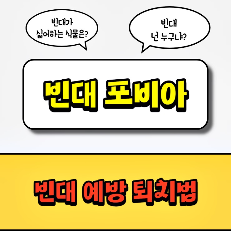 빈대 포비아 썸네일