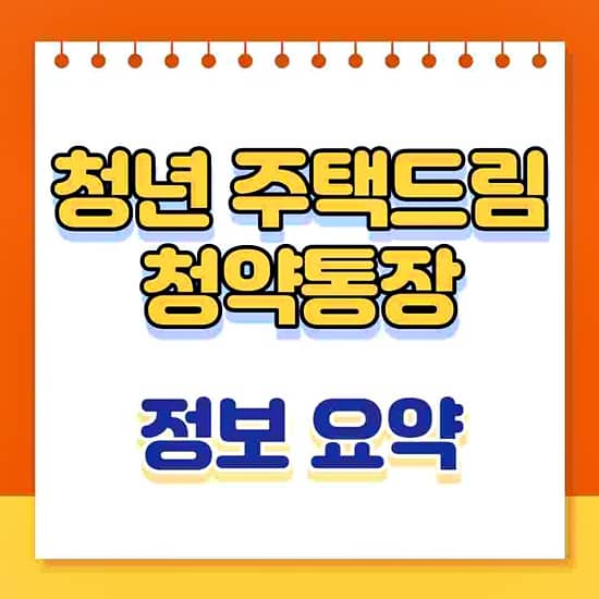 청년 주택드림 청약통장 썸네일