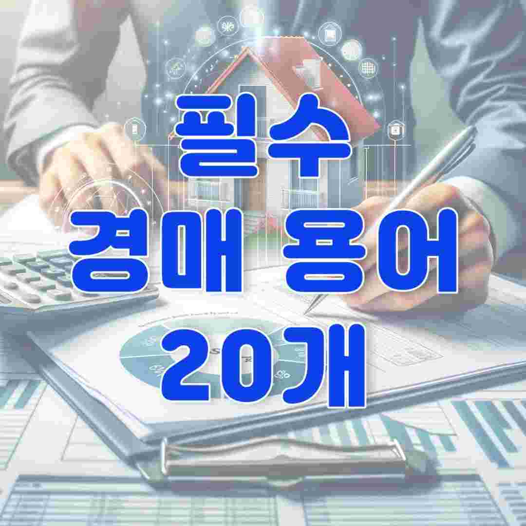 경매 용어 정리 썸네일