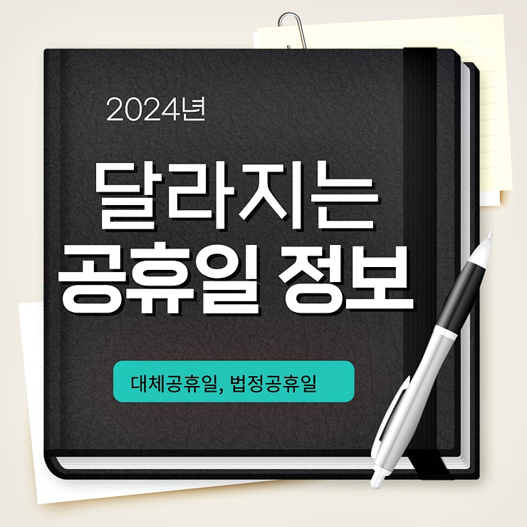 2024 공휴일 블로그 썸네일