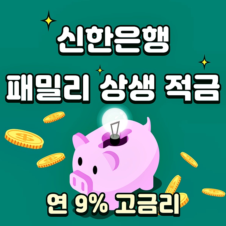 신한 패밀리 상생 적금 썸네일