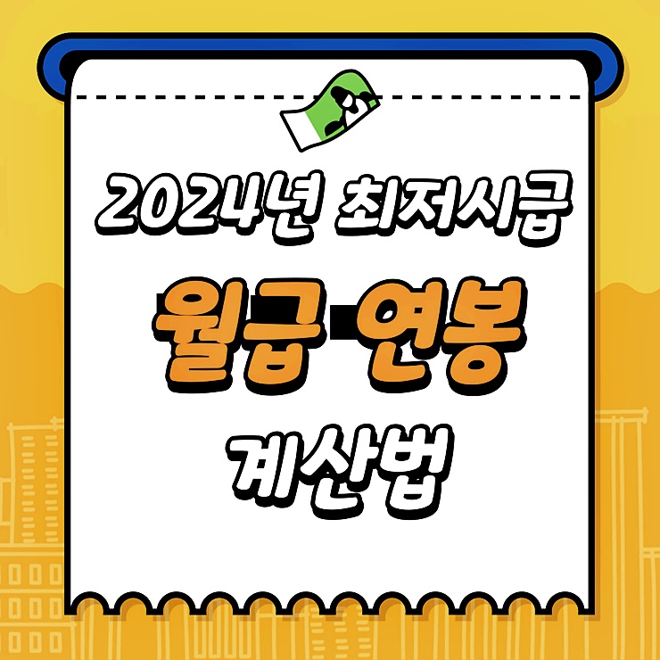 2024년 최저시급 월급 썸네일