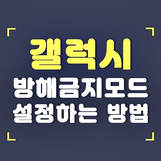 갤럭시 방해금지모드 설정 썸네일