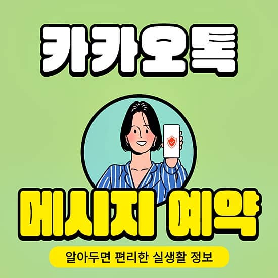 카톡 예약 전송 썸네일